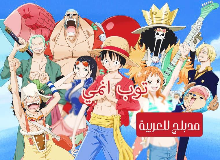 ون بيس الحلقة 100 مدبلج للعربية One Piece