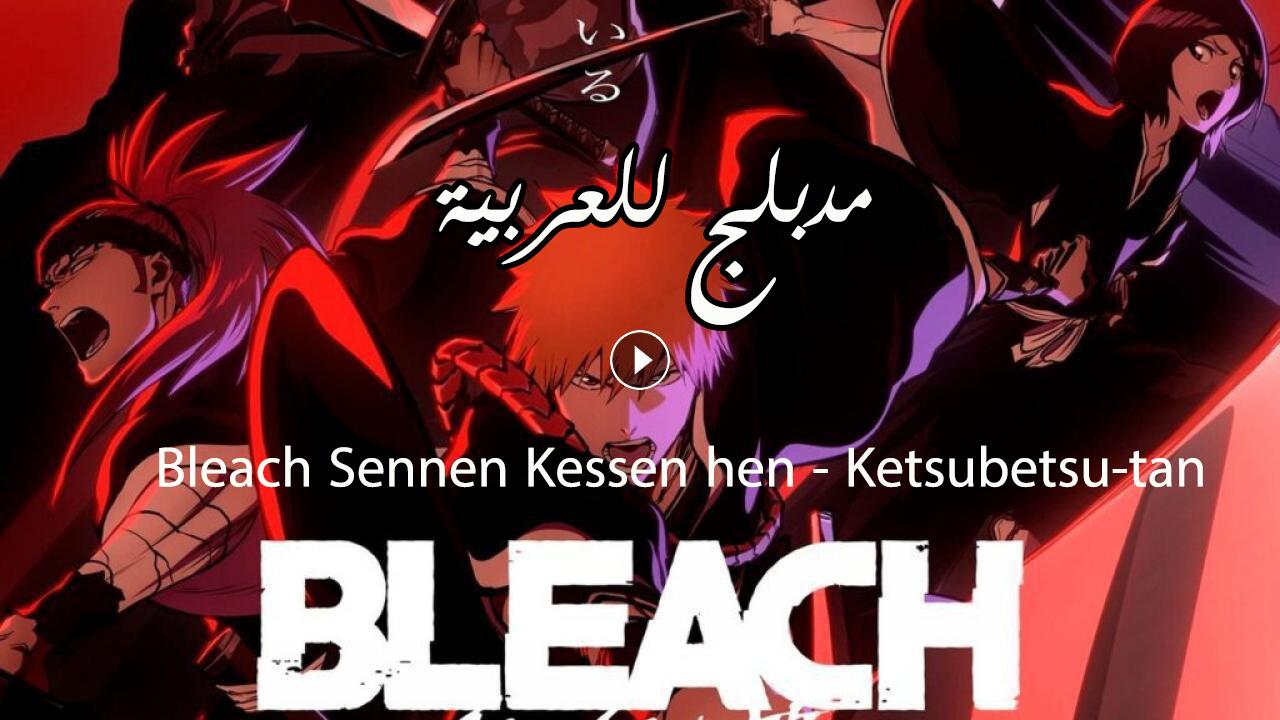 انمي Bleach Sennen Kessen-hen – Ketsubetsu-tan مدبلج